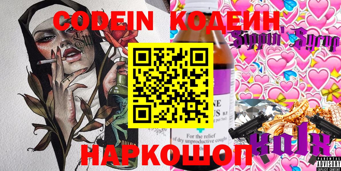 Шебекино  Кодеин Purple Drank  Кодеин напиток Lean (лин)  Вход с VPN 