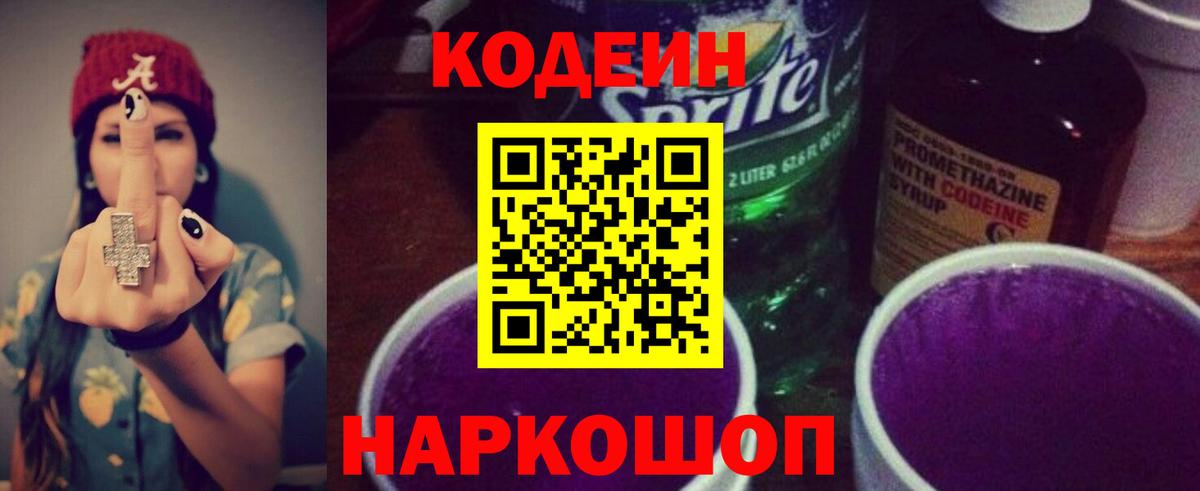 Кодеиновый сироп Lean Purple Drank Шебекино